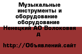 Музыкальные инструменты и оборудование DJ оборудование. Ненецкий АО,Волоковая д.